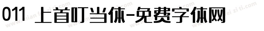 011 上首叮当体字体转换